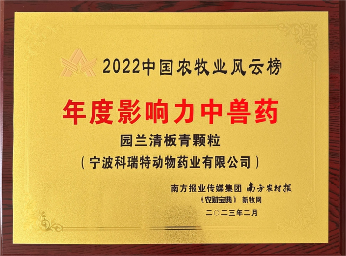 2022中國(guó)農(nóng)牧風(fēng)云榜年度影響力中獸藥-園蘭清