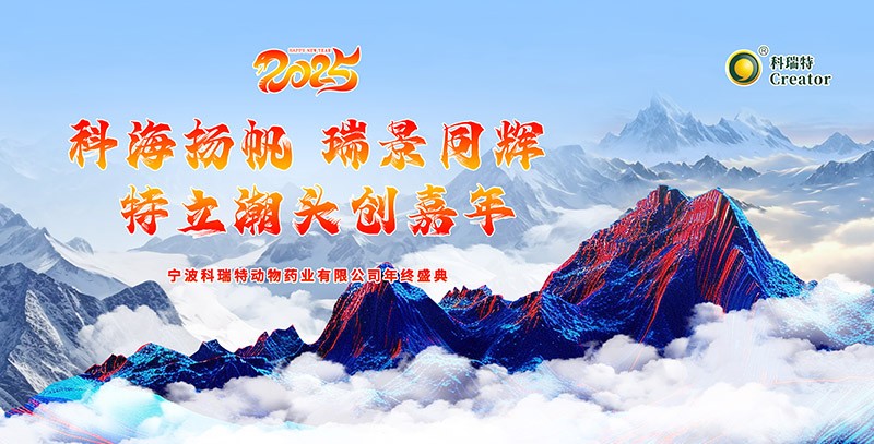 科海揚帆 瑞景同輝 特立潮頭創(chuàng)嘉年|2025科瑞特年終盛典圓滿結(jié)束！