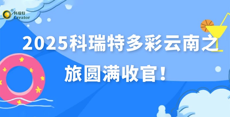 踏歌而行·遇見風(fēng)花雪月 | 2025科瑞特多彩云南之旅圓滿收官！