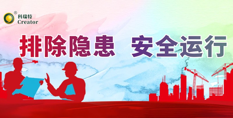 排除隱患 安全運行｜科瑞特積極開展安全生產(chǎn)月活動！