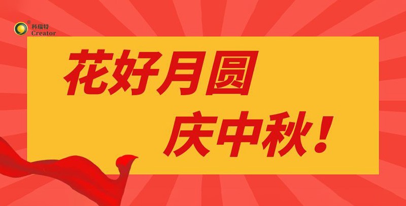 月滿情濃｜科瑞特中秋節(jié)禮傳遞溫暖與感謝！