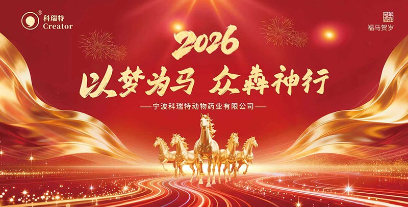 以夢(mèng)為馬 眾犇神行 | 2026科瑞特年終盛典圓滿結(jié)束！